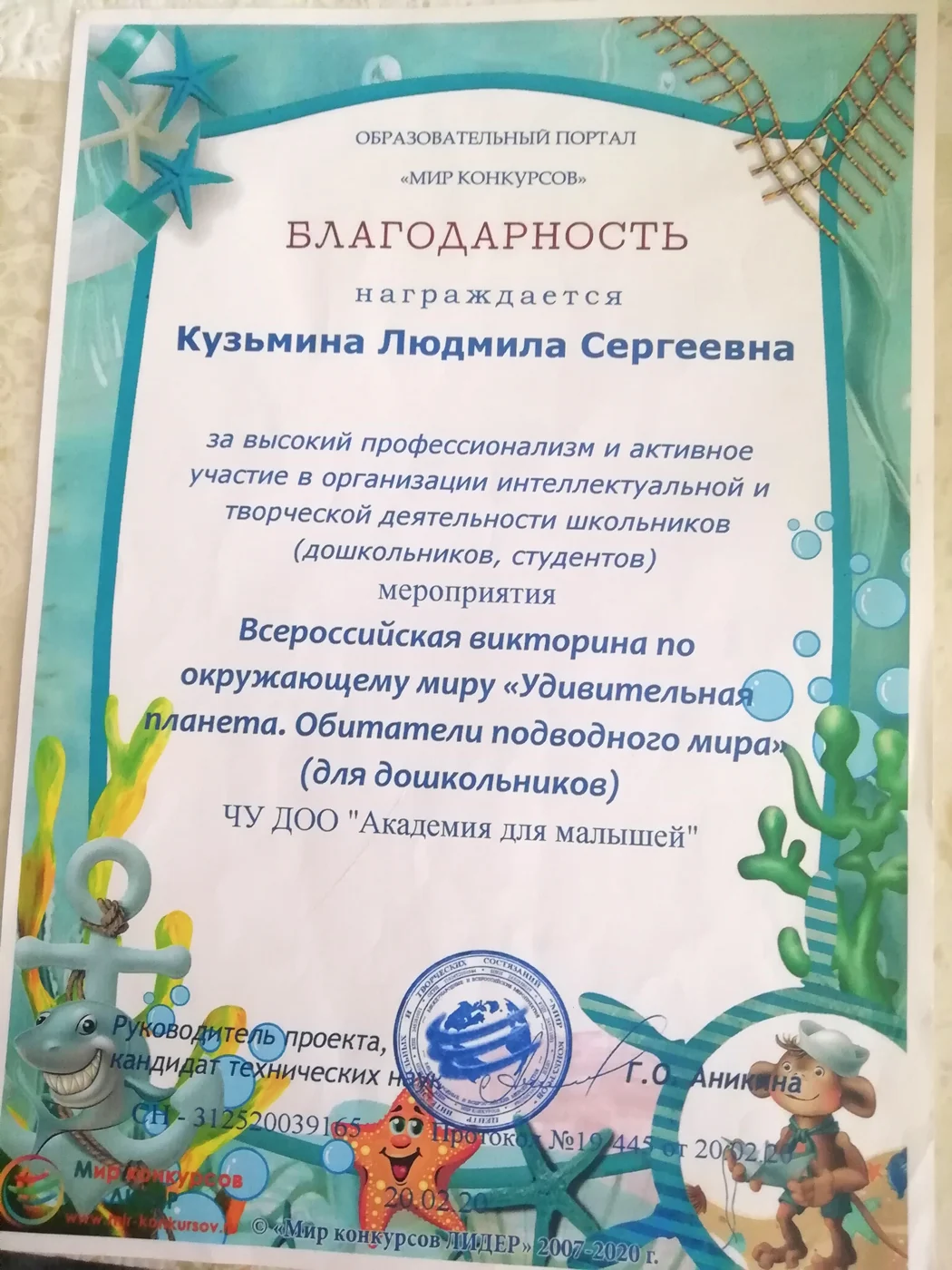Благодарность за Всероссийскую викторину